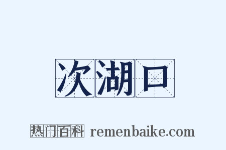 次湖口是什么意思的图片